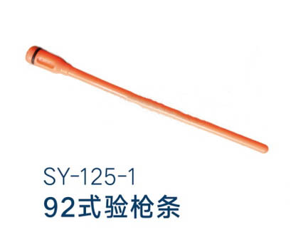 SY-125-1 92式驗槍條