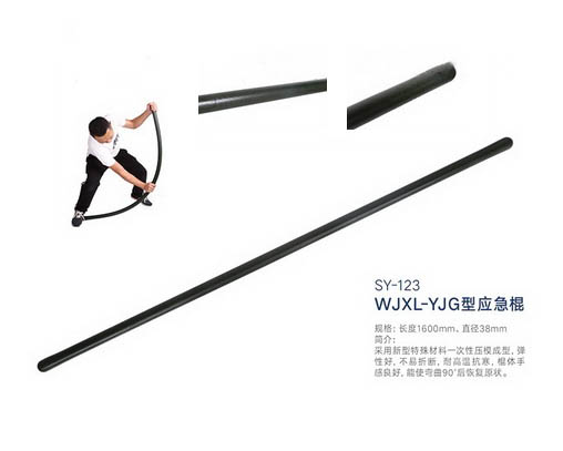 SY-123 WJXL-YJG型應急棍