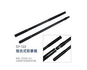 SY-122 組合式防暴棍