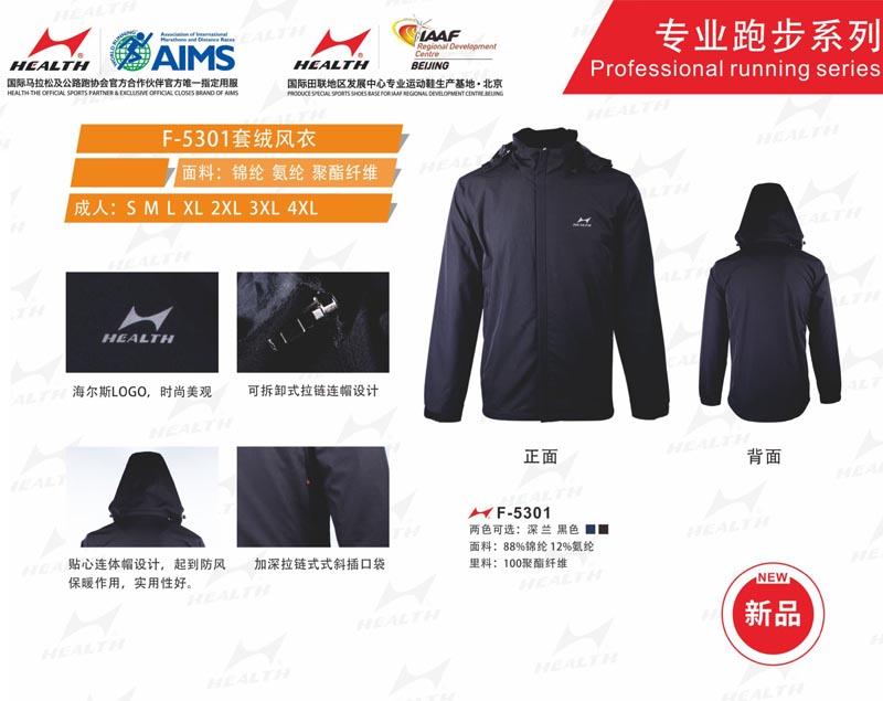 海爾斯運動秋冬服裝