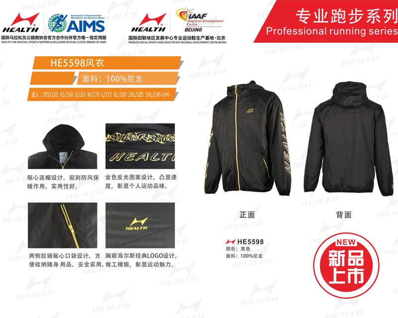 海爾斯運動秋冬服裝