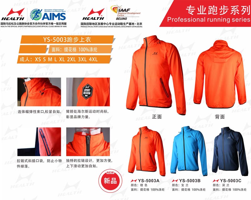 海爾斯運動秋冬服裝