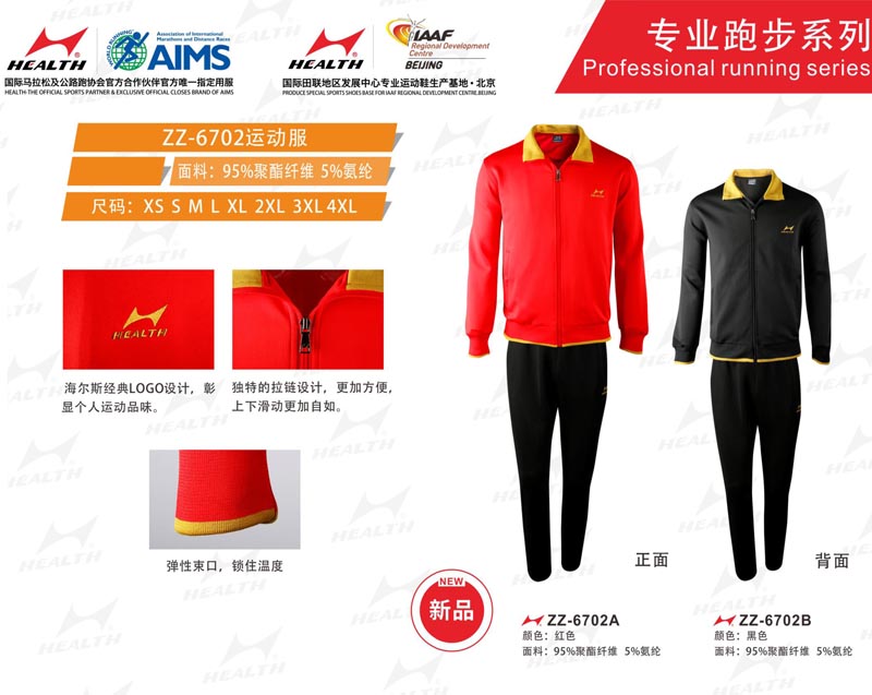 海爾斯運(yùn)動(dòng)秋冬服裝