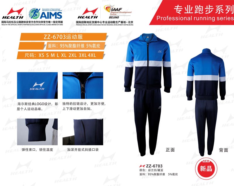 海爾斯運(yùn)動(dòng)秋冬服裝