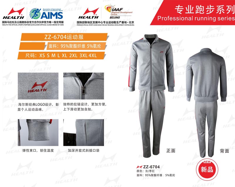 海爾斯運(yùn)動(dòng)秋冬服裝