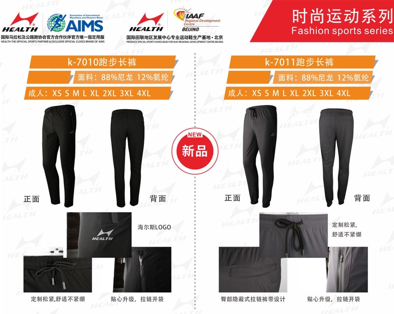 海爾斯運(yùn)動秋冬服裝