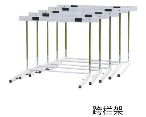 跨欄架