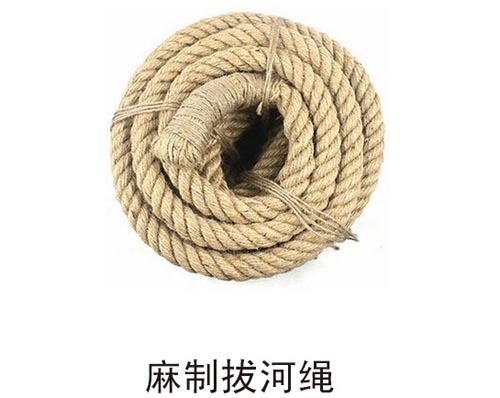 麻制拔河繩