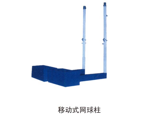 移動(dòng)式網(wǎng)球柱
